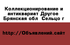 Коллекционирование и антиквариат Другое. Брянская обл.,Сельцо г.